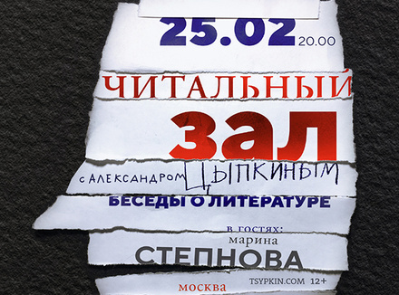 «Читальный зал» с Александром Цыпкиным в Ленинке «Читальный зал» с Александром Цыпкиным в Ленинке