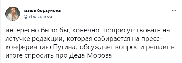 Лучшие шутки про пресс-конференцию Путина и иск к Деду Морозу