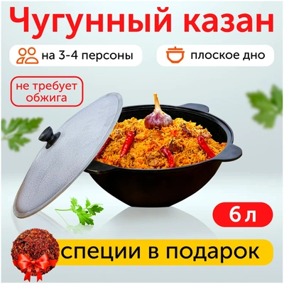 Чугунный казан, 6 л