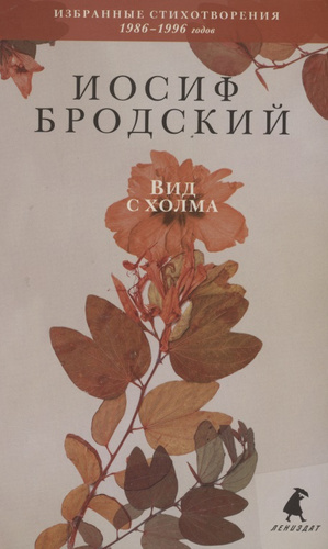 «Вид с холма. Стихотворения» (Иосиф Бродский)