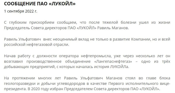 Председатель совета директоров «Лукойла» Равиль Маганов выпал из окна