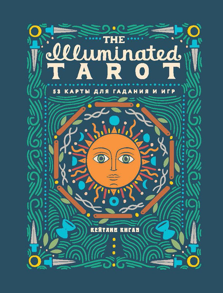 Книга «The Illuminated Tarot. Сияющее Таро», автор Кейтлин Киган 