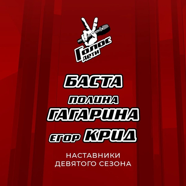 Егор Крид вернулся! Кто еще будет наставниками в новом сезоне шоу «Голос. Дети»