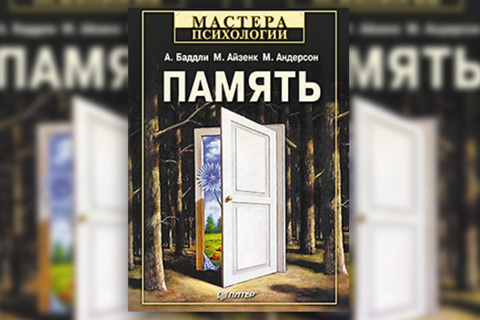 А. Баддли, М. Айзенк, М. Андерсон «Память»