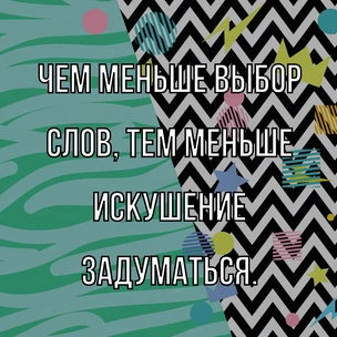 [тест] Выбери цитату Джорджа Оруэлла, и мы скажем, какая у тебя психологическая травма