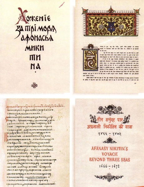 «И я от многих бед пошел в Индию…»: зачем тверской купец Афанасий Никитин за 3 моря ходил