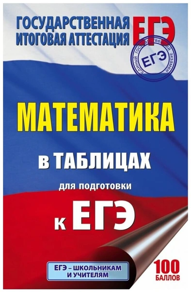 ЕГЭ. Математика в таблицах для подготовки к ЕГЭ. 10-11 классы