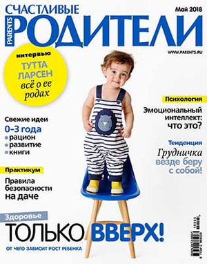 Фото №1 - «Счастливые родители» в мае (2018)