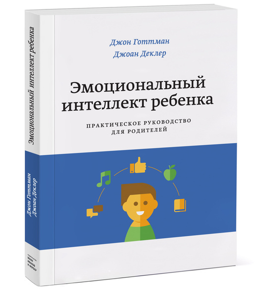 Скидка 20% на книгу «Эмоциональный интеллект ребенка»