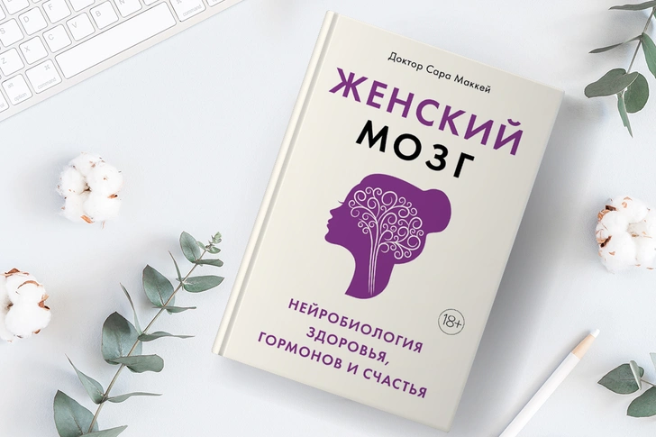 «Женский мозг: нейробиология здоровья, гормонов и счастья», Сара Маккей