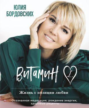 Юлия Бордовских «Витамин L. Жизнь с позиции любви»