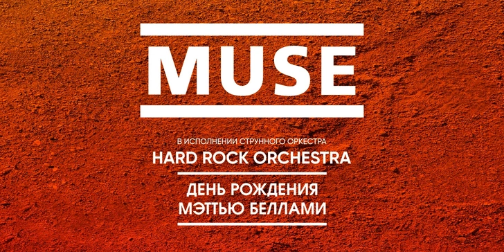 Muse в исполнении оркестра день рождения Мэттью Беллами