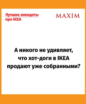 Лучшие анекдоты про IKEA