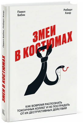 Змеи в костюмах. Как вовремя распознать токсичных коллег и не пострадать от их деструктивных действий