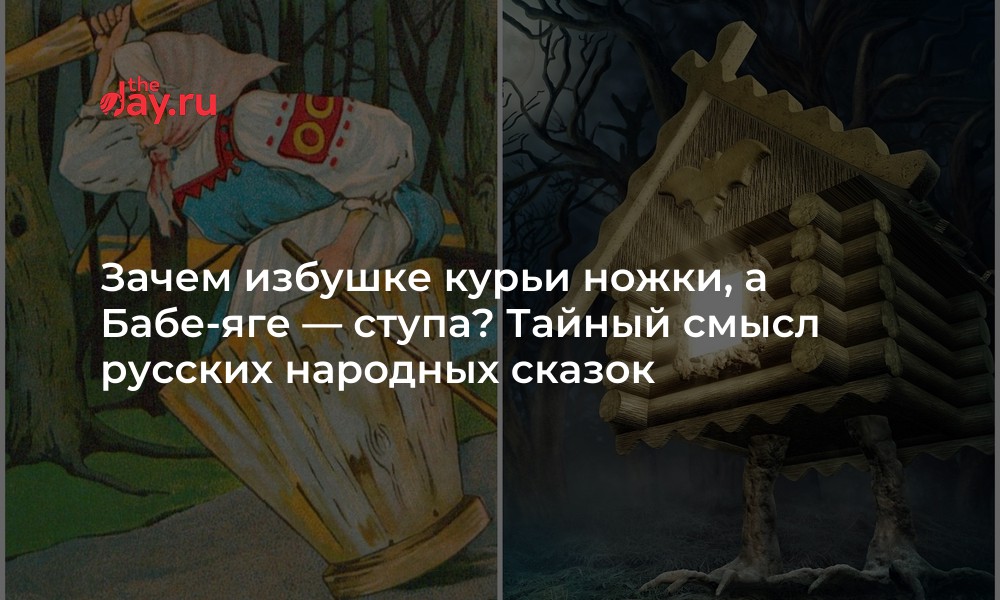 Настоящий смысл сказок. Тайный смысл русских сказок. Детские сказки тайный смысл. Избушка на курьих ножках настоящая.