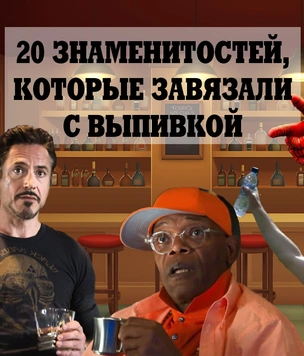 Лига трезвости: 20 знаменитостей, которые завязали с выпивкой