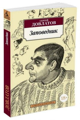 Довлатов Сергей. Заповедник