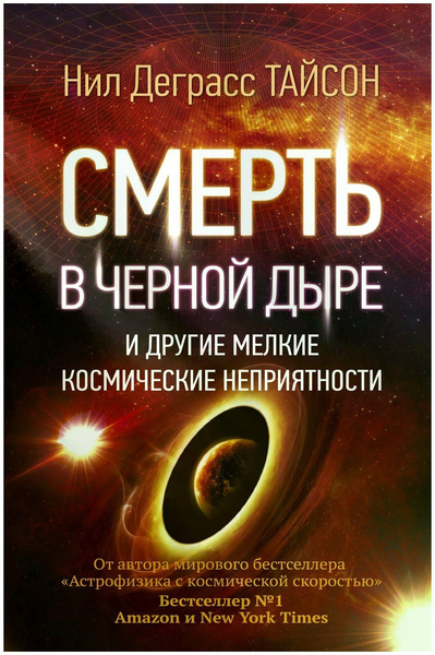 Книга «Смерть в черной дыре и другие мелкие космические неприятности»