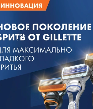 Gillette представляет новое поколение бритв
