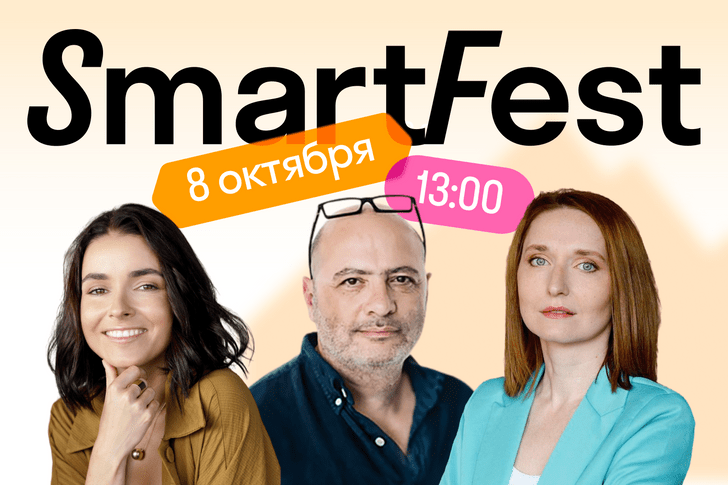 Онлайн-фестиваль SmartFest