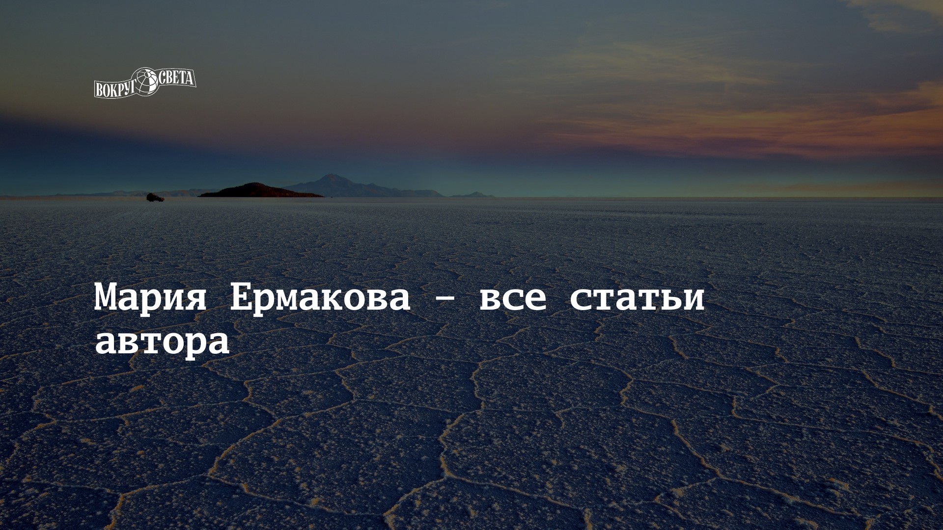 Мария Ермакова – все статьи автора | Вокруг Света