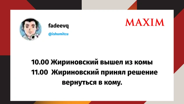 Лучшие мемы и шутки про Жириновского, который вышел из комы и прочитал новости