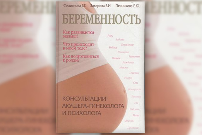 Г. Филиппова, Е. Захарова, Е. Печникова «Беременность. Консультации акушера-гинеколога и психолога»