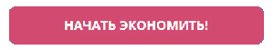 Мы нашли лучший способ экономить на интернет-покупках