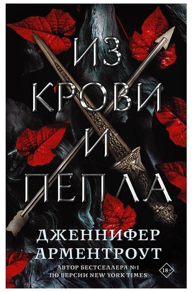 Книга «Из крови и пепла»