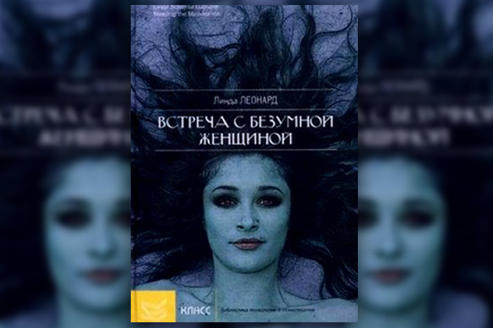 Л. Леонард «Встреча с безумной женщиной. Жить, преодолев страх, гнев и обиду»