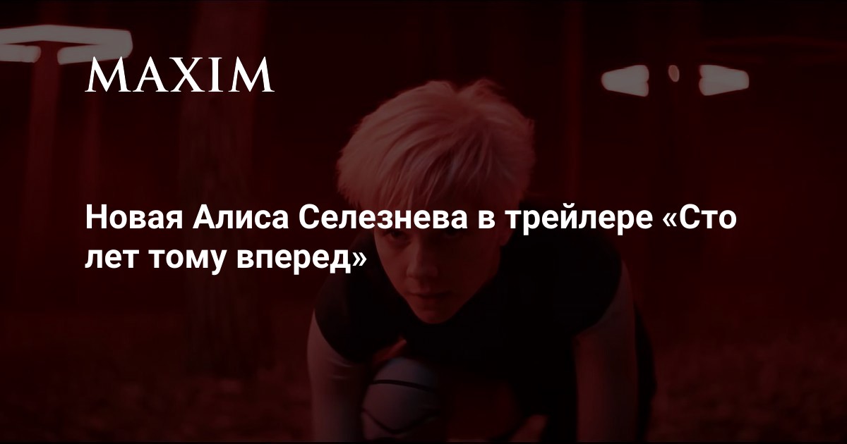 Новая Алиса Селезнева в трейлере «Сто лет тому вперед» | MAXIM