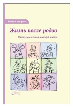 Блумфилд Венди "Жизнь после родов. Настольная книга для молодой мамы"