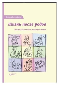 Блумфилд Венди «Жизнь после родов. Настольная книга для молодой мамы»