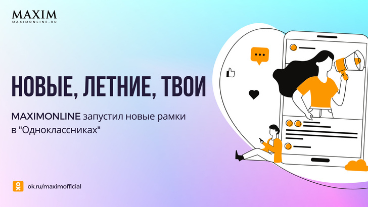 Рамки от MAXIM в «Одноклассниках»: расскажи друзьям, как проходит твое лето