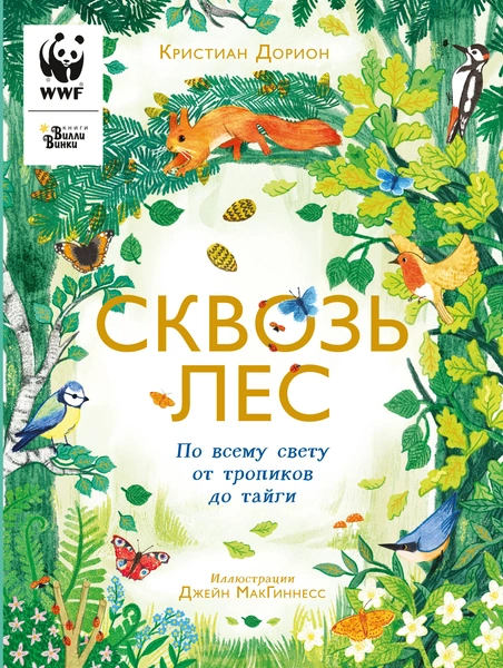 «Сквозь лес. По всему свету от тропиков до тайги», Кристиан Дорион