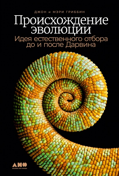 Джон Гриббин, Мэри Гриббин. «Происхождение эволюции. Идея естественного отбора до и после Дарвина»