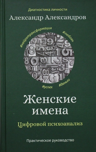 Женские имена. Цифровой психоанализ: практическое руководство