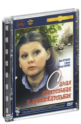 Самая обаятельная и привлекательная (DVD) (полная реставрация звука и изображения)