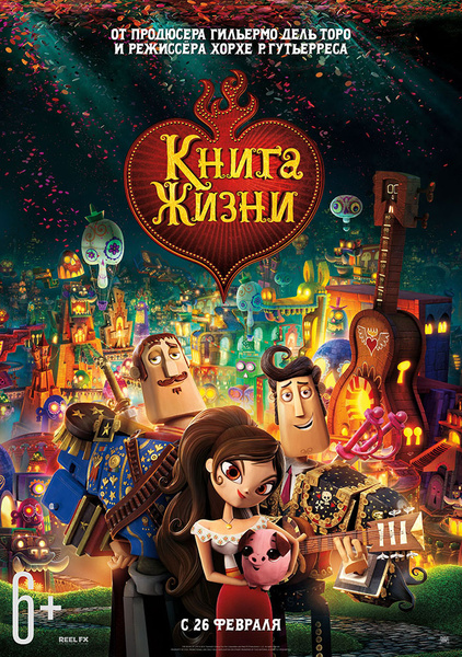 Анимационный фильм «Книга Жизни». Викторина.