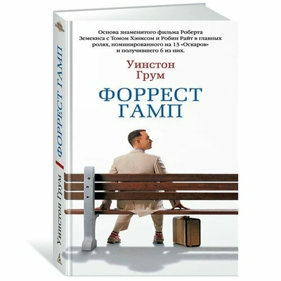 Уинстон Грум. Форрест Гамп