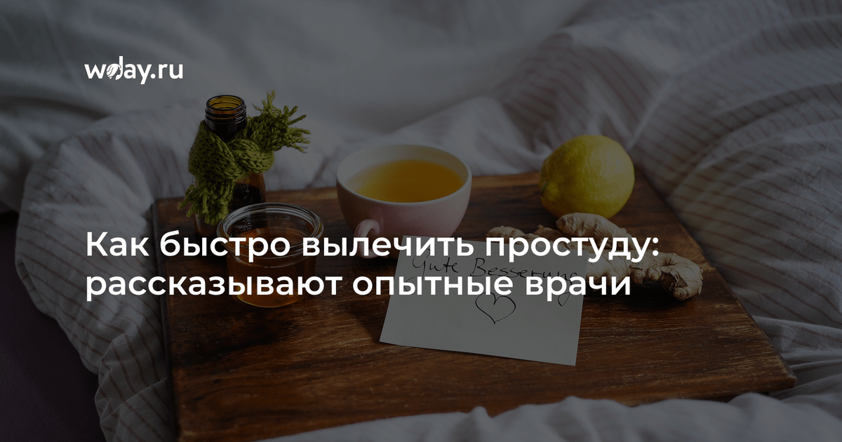 Как быстро вылечить простуду