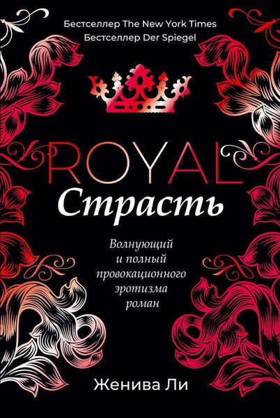 Королевская страсть Женива Ли