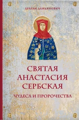 Книга «Святая Анастасия Сербская. Чудеса и пророчества» (Драган Дамьянович)