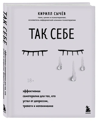 Кирилл Сычев «Так себе. Эффективная самотерапия для тех, кто устал от депрессии, тревоги и непонимания»