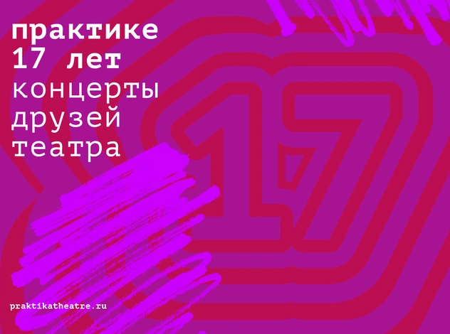 Театр «Практика» празднует 17-летие: какие концерты состоятся в честь праздничной даты