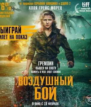Не пропусти «Воздушный бой»!