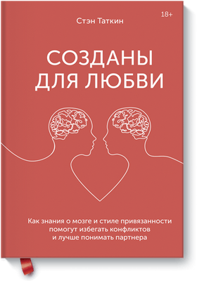 Стэн Таткин «Созданы для любви. Как знания о мозге и стиле привязанности помогут избегать конфликтов и лучше понимать своего партнера»