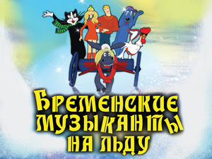 Фото №1 - Бременские музыканты на льду. КОНКУРС