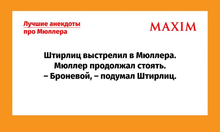 Лучшие анекдоты про Мюллера — знатные советские и которые ты наверняка не слышал