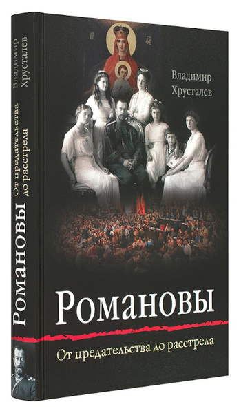 «Романовы: от предательства до расстрела», Хрусталев В.